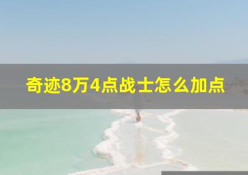 奇迹8万4点战士怎么加点