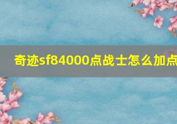 奇迹sf84000点战士怎么加点