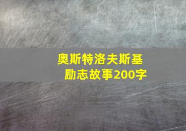 奥斯特洛夫斯基励志故事200字