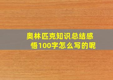 奥林匹克知识总结感悟100字怎么写的呢