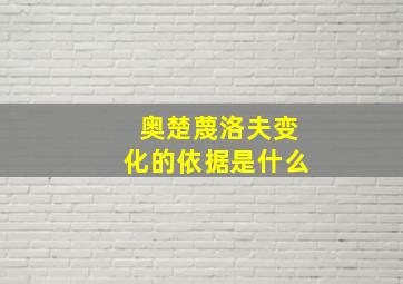 奥楚蔑洛夫变化的依据是什么