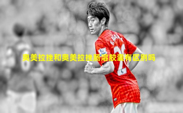 奥美拉挫和奥美拉挫肠溶胶囊有区别吗