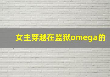 女主穿越在监狱omega的