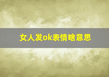 女人发ok表情啥意思