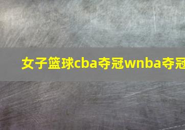 女子篮球cba夺冠wnba夺冠