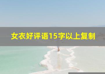 女衣好评语15字以上复制