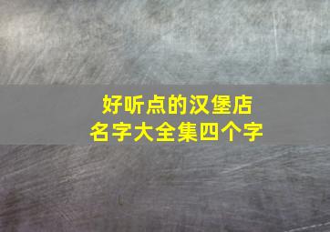 好听点的汉堡店名字大全集四个字