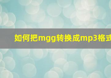 如何把mgg转换成mp3格式