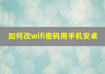 如何改wifi密码用手机安卓