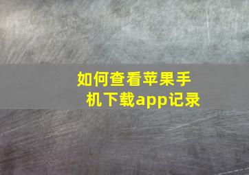 如何查看苹果手机下载app记录