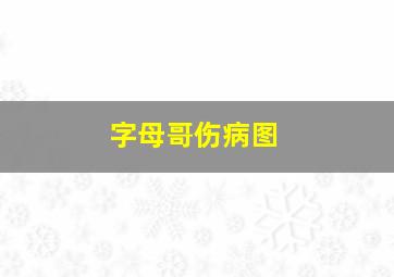 字母哥伤病图