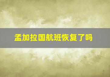 孟加拉国航班恢复了吗