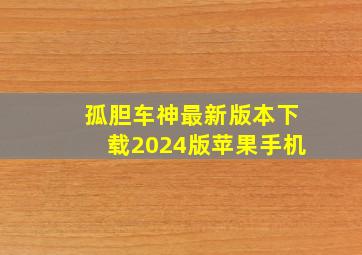 孤胆车神最新版本下载2024版苹果手机