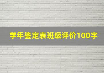 学年鉴定表班级评价100字