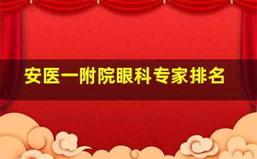 安医一附院眼科专家排名