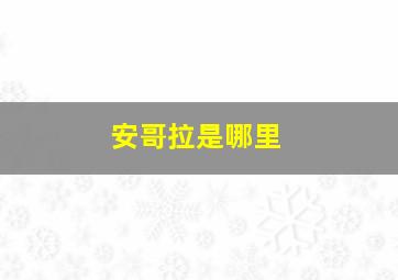 安哥拉是哪里