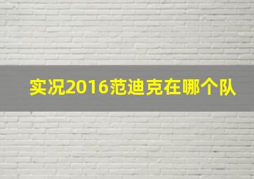 实况2016范迪克在哪个队