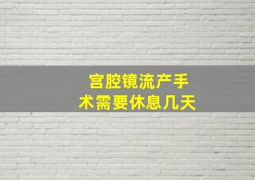 宫腔镜流产手术需要休息几天