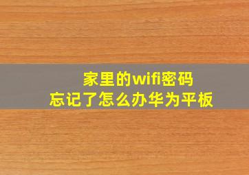 家里的wifi密码忘记了怎么办华为平板