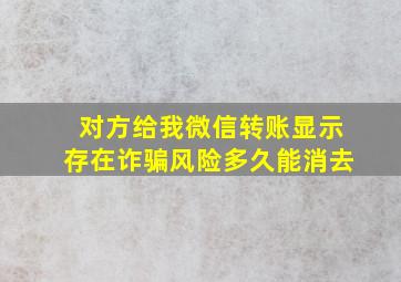 对方给我微信转账显示存在诈骗风险多久能消去