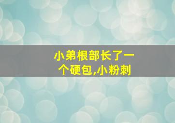 小弟根部长了一个硬包,小粉刺