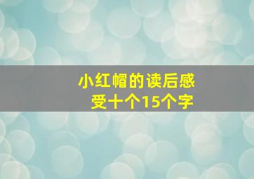 小红帽的读后感受十个15个字