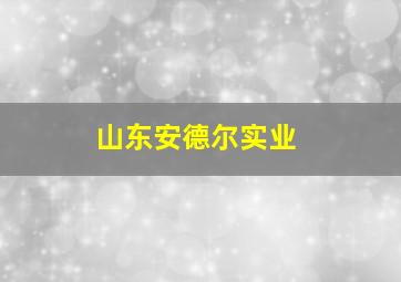 山东安德尔实业