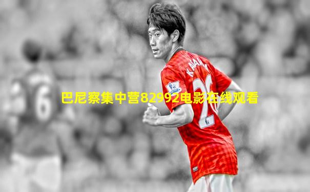 巴尼察集中营82992电影在线观看