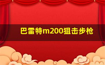 巴雷特m200狙击步枪