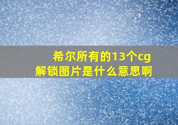 希尔所有的13个cg解锁图片是什么意思啊