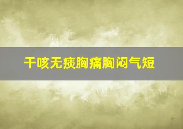 干咳无痰胸痛胸闷气短