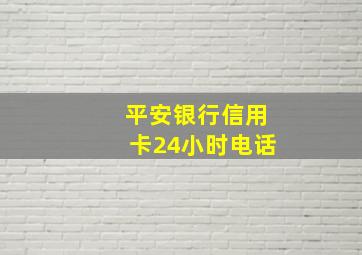 平安银行信用卡24小时电话