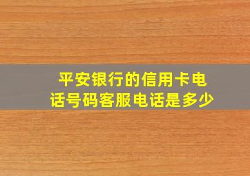 平安银行的信用卡电话号码客服电话是多少