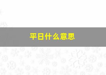 平日什么意思