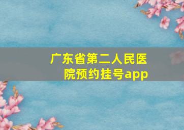 广东省第二人民医院预约挂号app