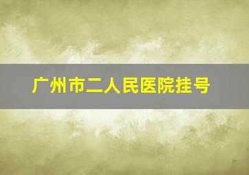 广州市二人民医院挂号