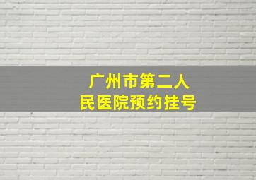 广州市第二人民医院预约挂号