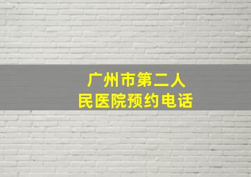 广州市第二人民医院预约电话