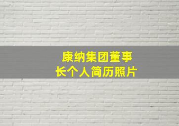 康纳集团董事长个人简历照片