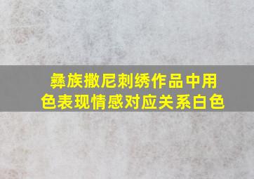 彝族撒尼刺绣作品中用色表现情感对应关系白色