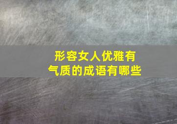 形容女人优雅有气质的成语有哪些