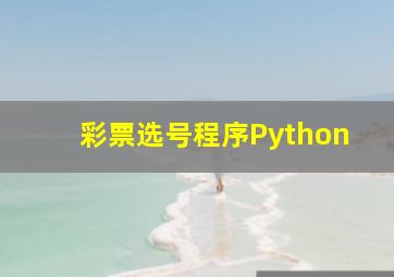 彩票选号程序Python