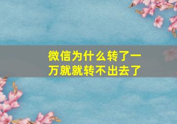 微信为什么转了一万就就转不出去了