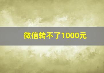 微信转不了1000元