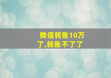 微信转账10万了,转账不了了