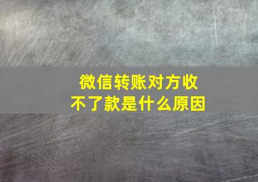 微信转账对方收不了款是什么原因