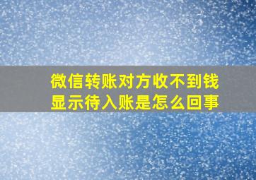 微信转账对方收不到钱显示待入账是怎么回事