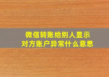 微信转账给别人显示对方账户异常什么意思