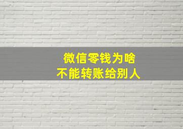 微信零钱为啥不能转账给别人