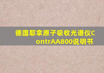 德国耶拿原子吸收光谱仪ContrAA800说明书